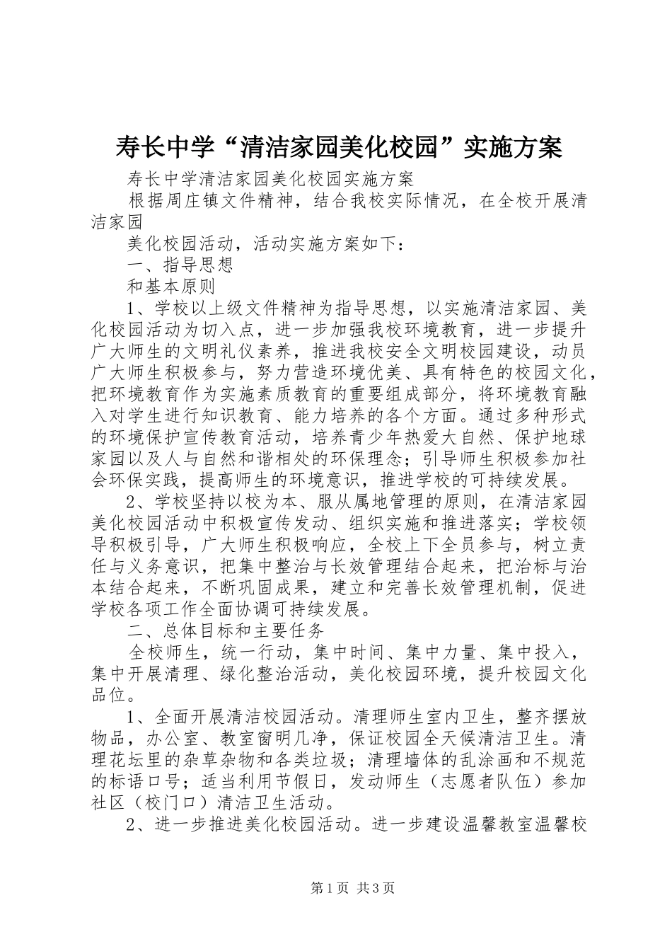 寿长中学“清洁家园美化校园”方案_第1页