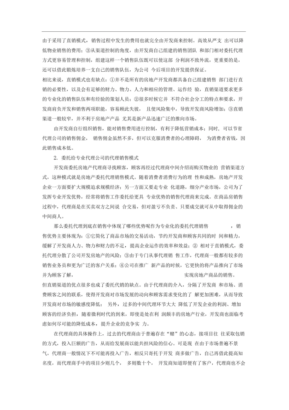 企业自销与代理销售的利弊分析_第2页