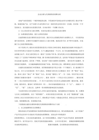 企业自销与代理销售的利弊分析