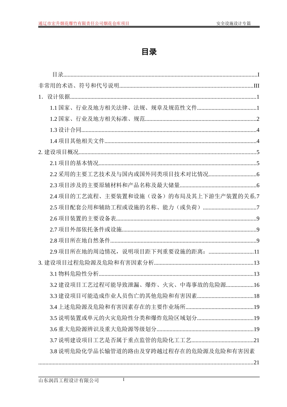 某公司烟花仓库项目安全设施设计专篇_第1页