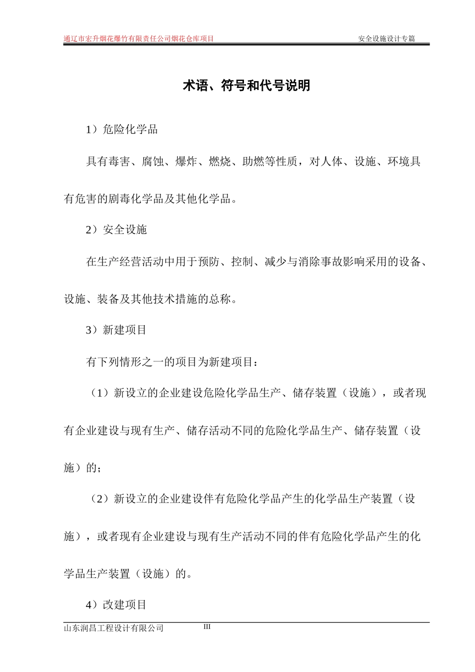 某公司烟花仓库项目安全设施设计专篇_第3页