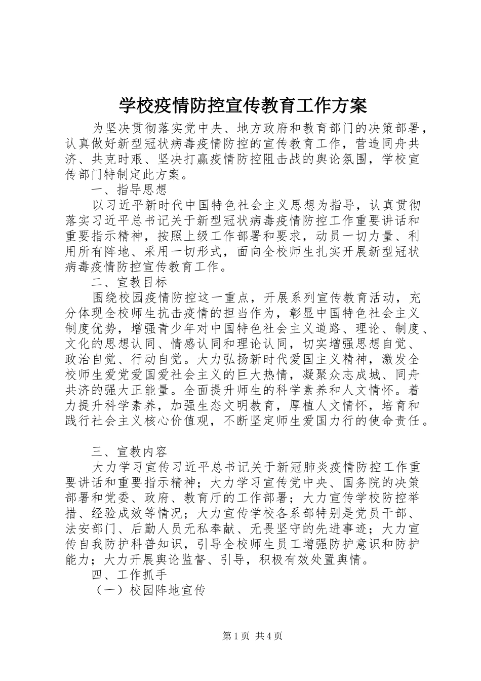 学校疫情防控宣传教育工作实施方案_第1页