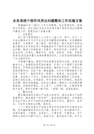 水务系统干部作风突出问题整治工作方案