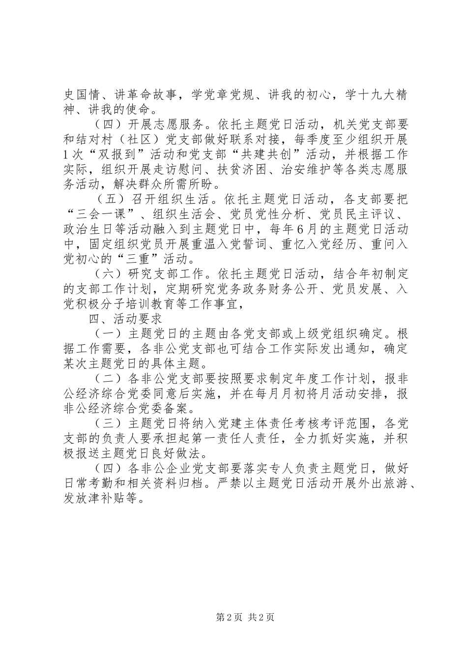 非公党支部主题党日工作实施方案_第2页