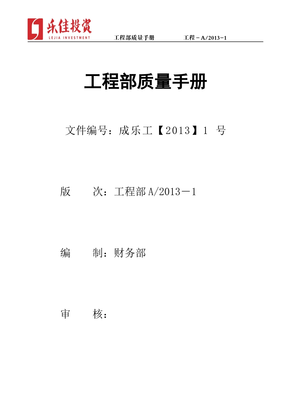 某公司工程部质量手册_第1页