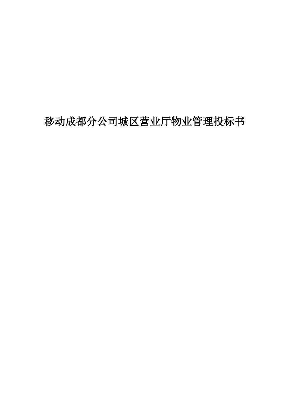 某公司城区营业厅物业管理投标书_第1页
