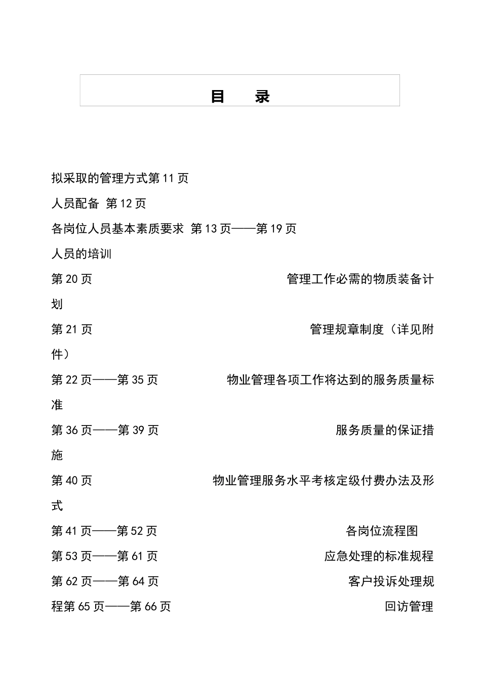 某公司城区营业厅物业管理投标书_第2页