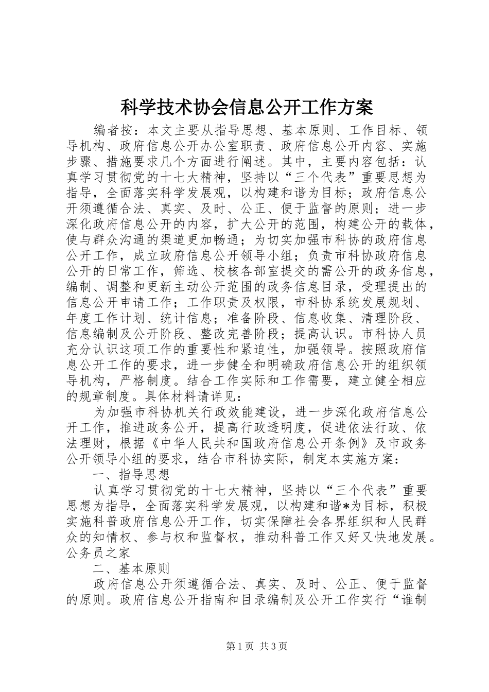 科学技术协会信息公开工作实施方案_第1页
