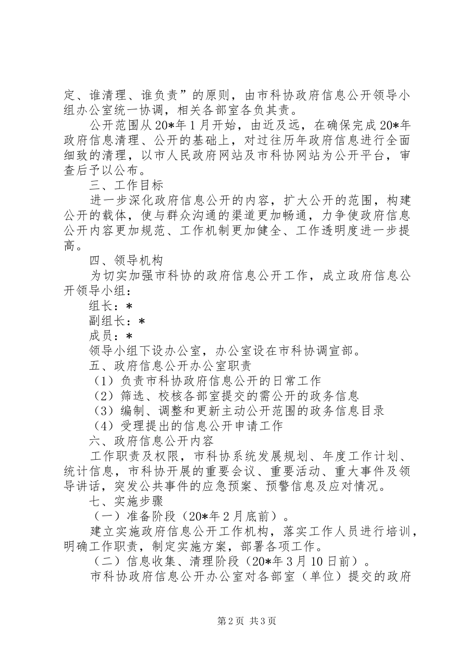 科学技术协会信息公开工作实施方案_第2页