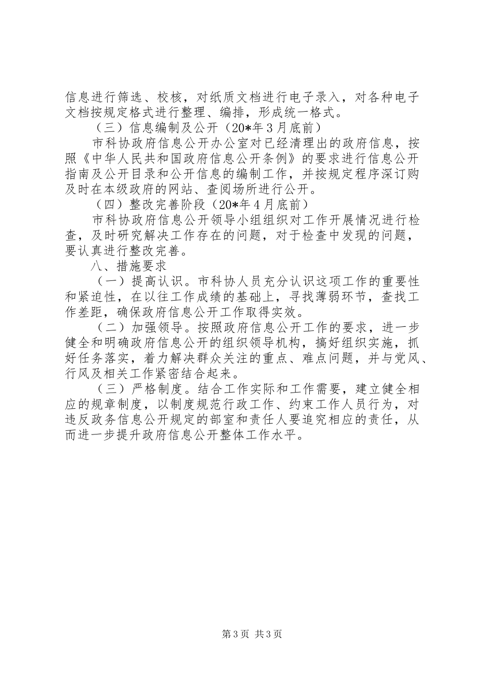 科学技术协会信息公开工作实施方案_第3页