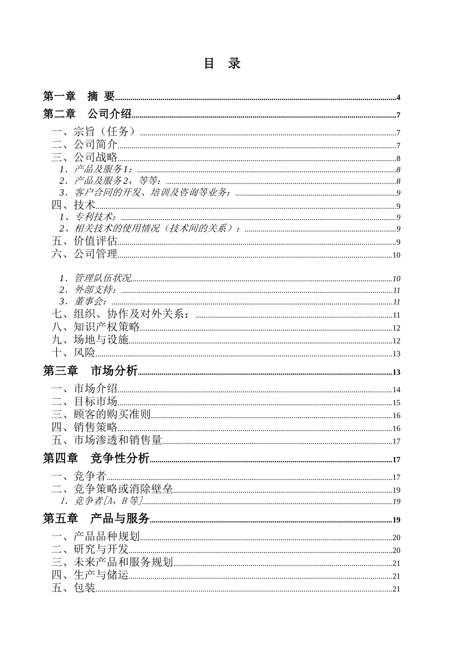 某公司商业计划书编写参考_第2页