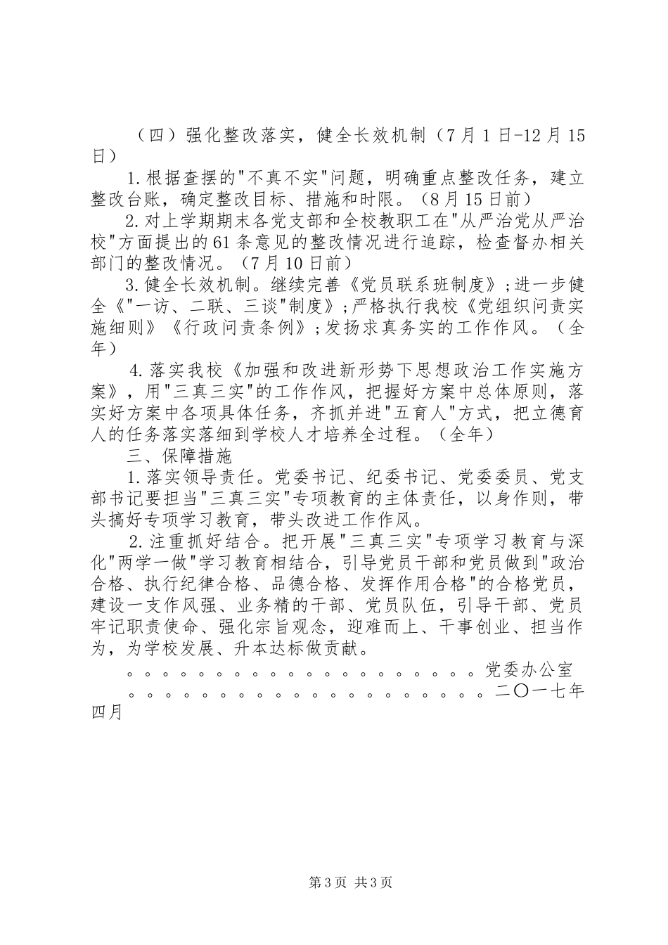 开展三真三实专项学习教育的方案_第3页