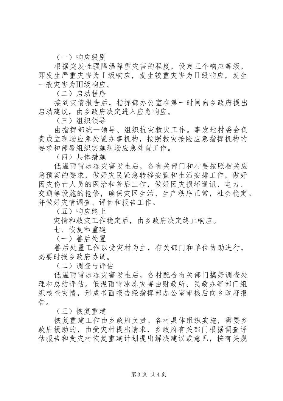 县政府应对低温雨雪冻灾害指导实施方案_第3页