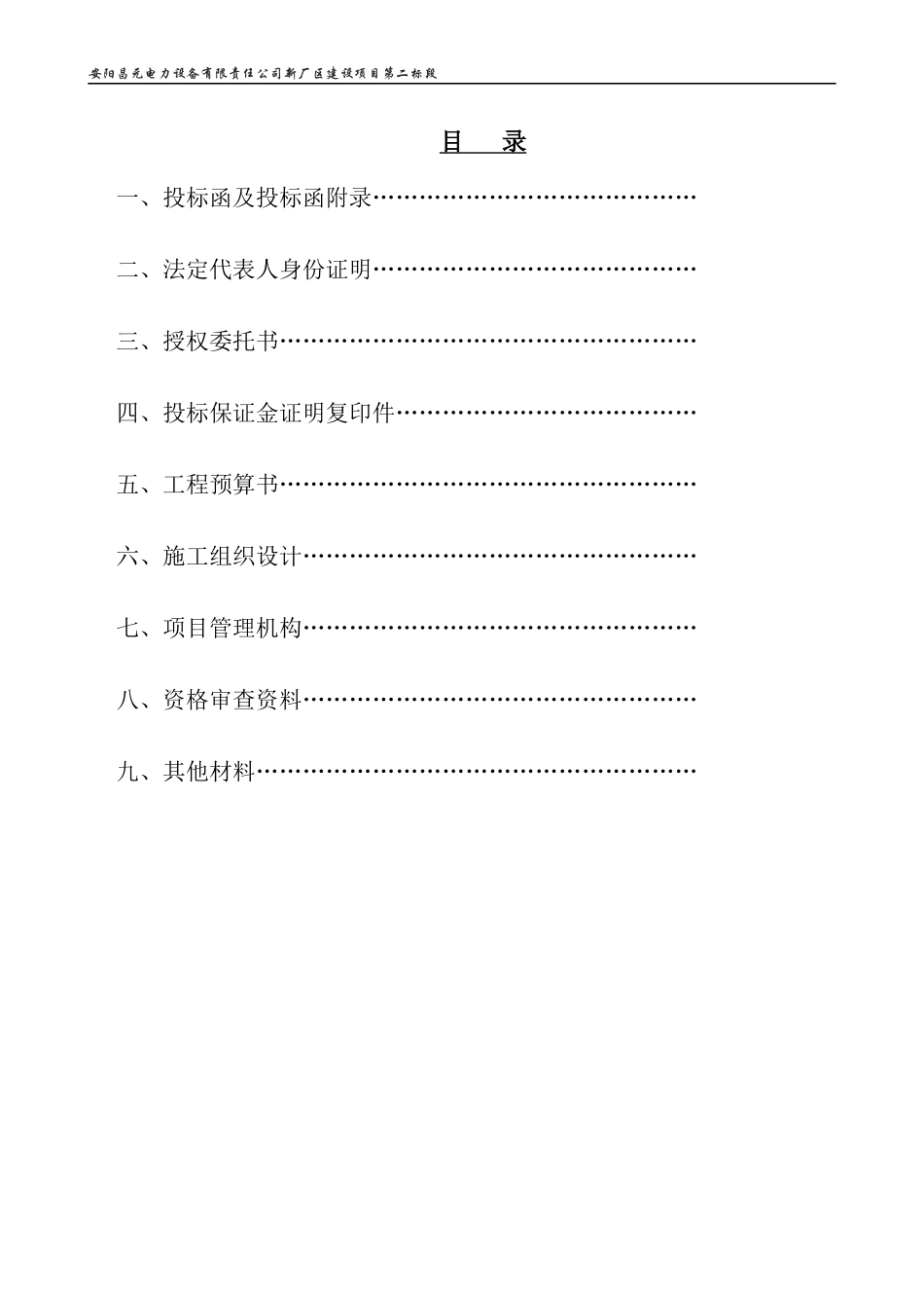 某公司新厂区建设项目投标函_第1页