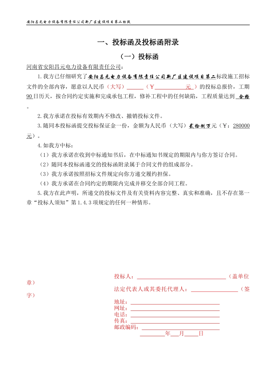 某公司新厂区建设项目投标函_第2页