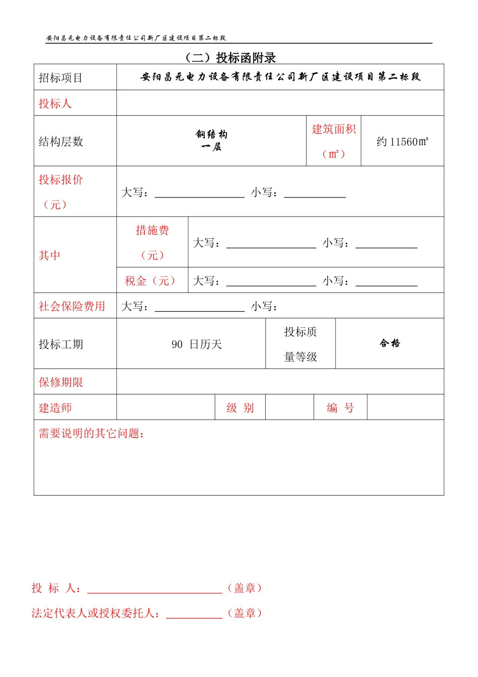 某公司新厂区建设项目投标函_第3页