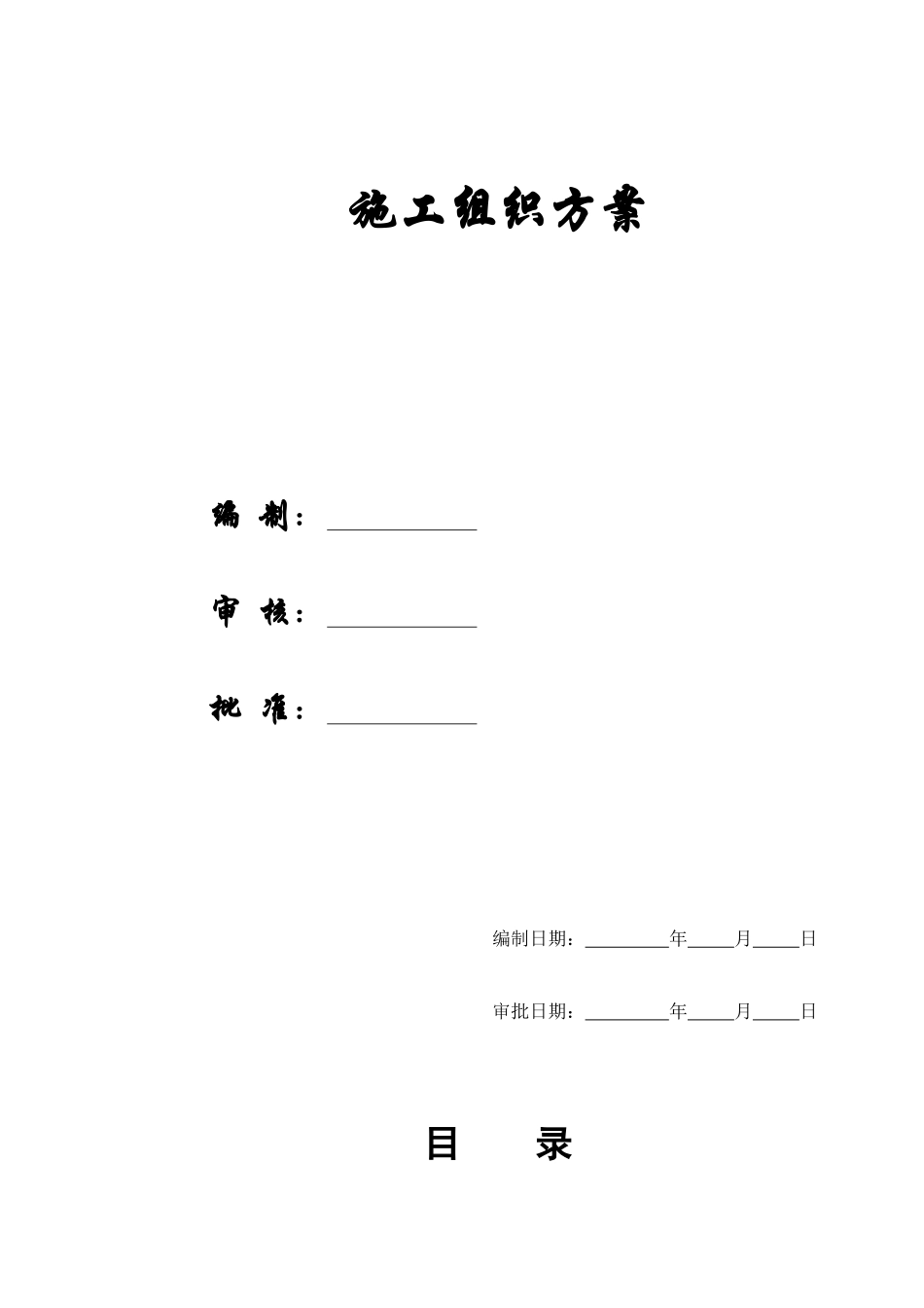 某公司综合楼施工组织方案_第1页