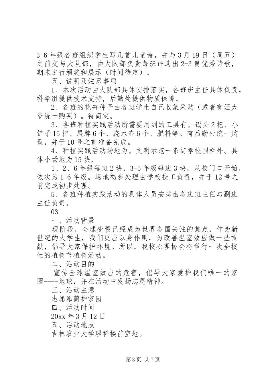 学校园植树节活动实施方案范文大全_第3页