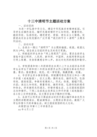 十三中清明节主题活动实施方案