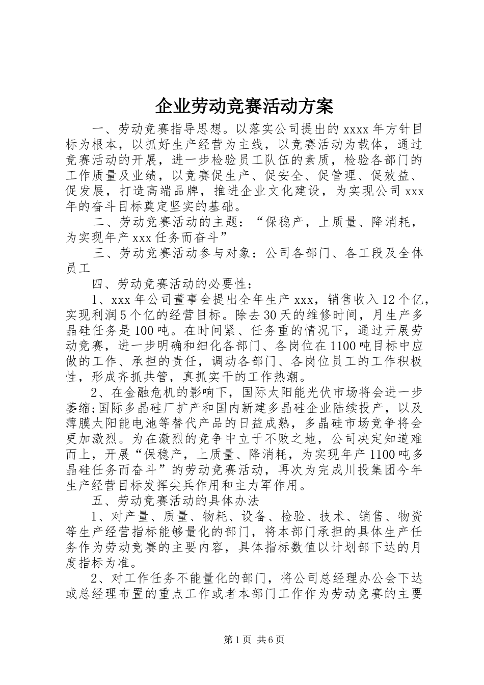 企业劳动竞赛活动实施方案_第1页