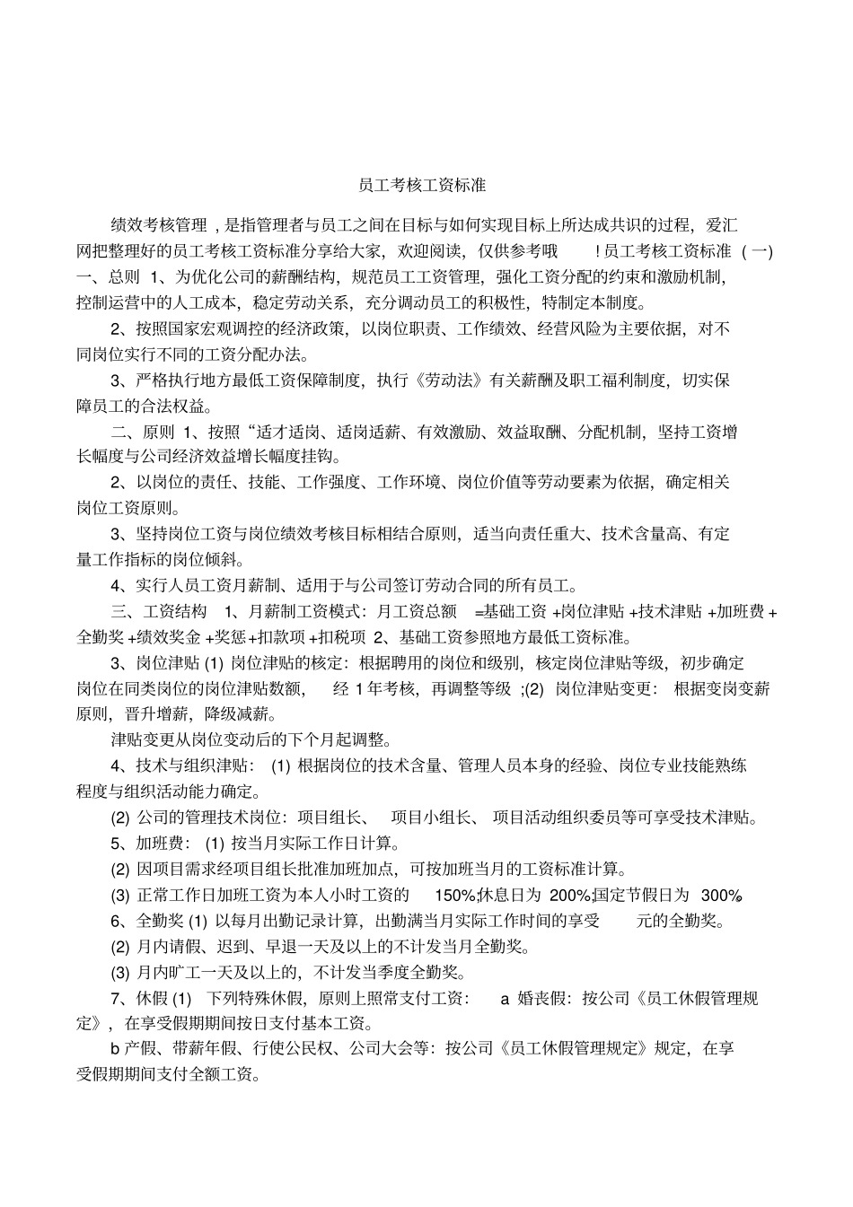 员工考核工资标准_第1页