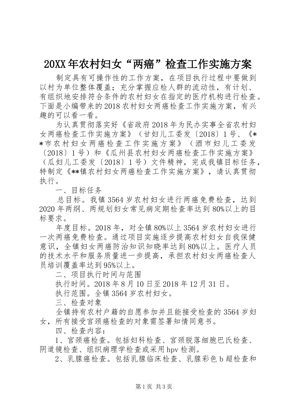 XX年农村妇女“两癌”检查工作方案_第1页