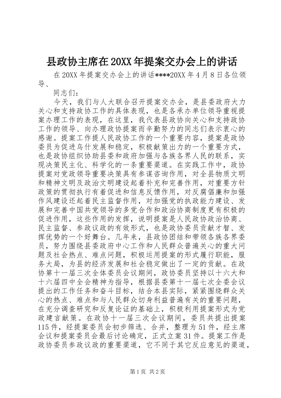 县政协主席在提案交办会上的致辞_第1页