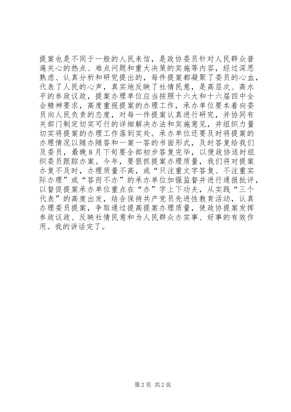 县政协主席在提案交办会上的致辞_第2页