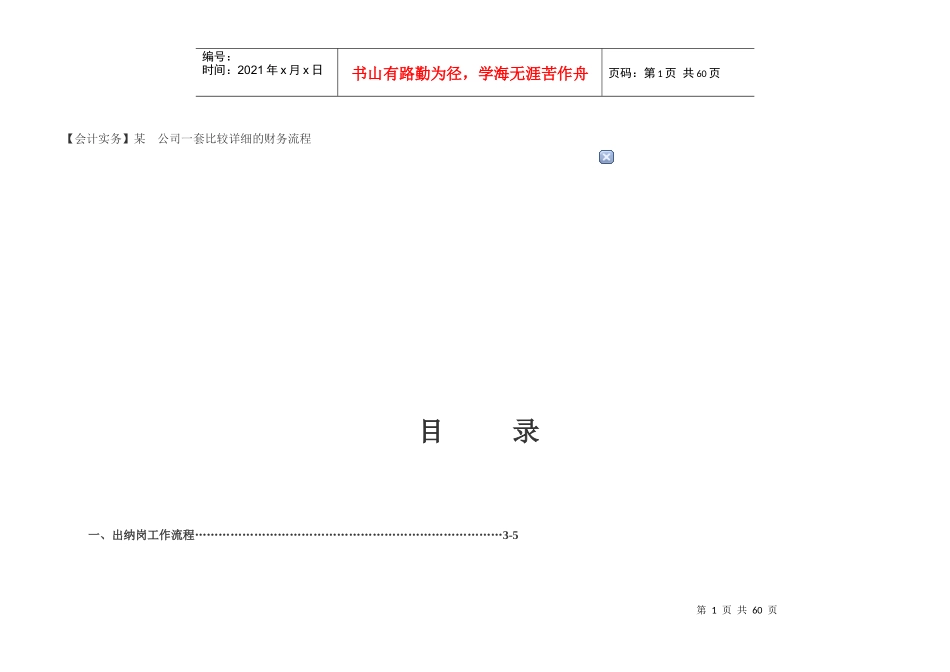 某公司一套比较详细的财务流程(DOC 66页)_第1页