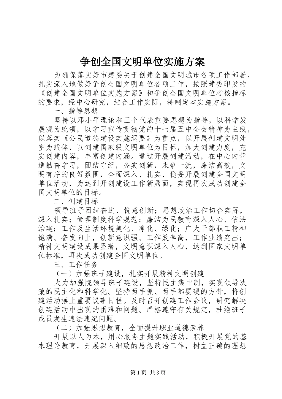 争创全国文明单位方案_第1页