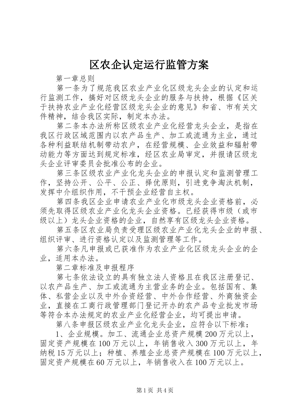 区农企认定运行监管实施方案_第1页