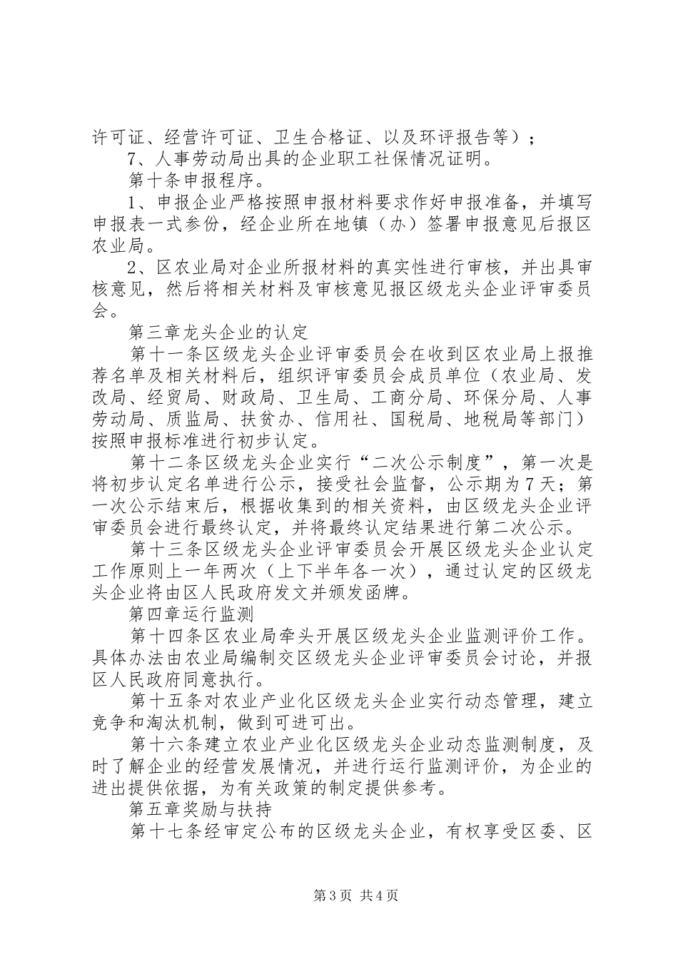 区农企认定运行监管实施方案_第3页