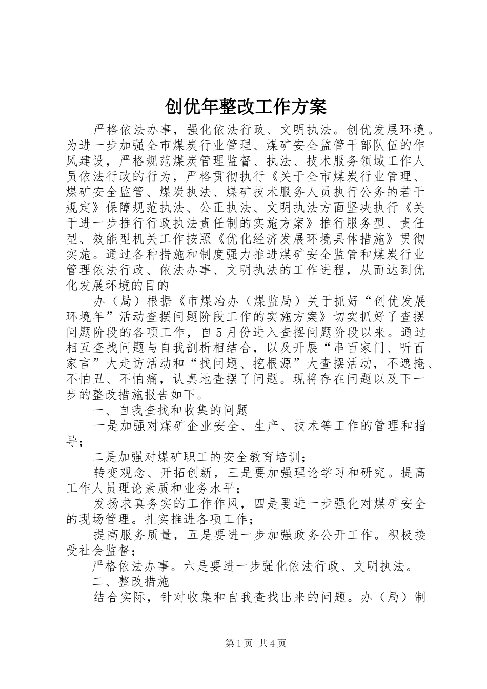 创优年整改工作实施方案_第1页