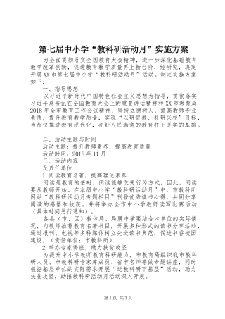 第七届中小学“教科研活动月”方案