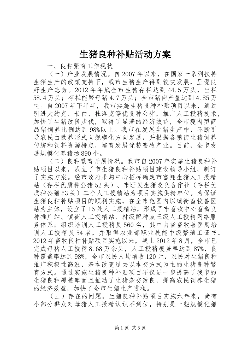 生猪良种补贴活动实施方案_第1页