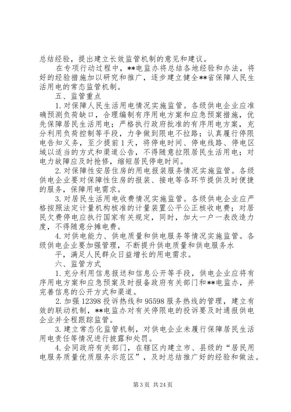 居民用电服务质量监管专项行动方案_第3页