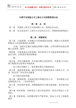 某保险公司招聘管理办法