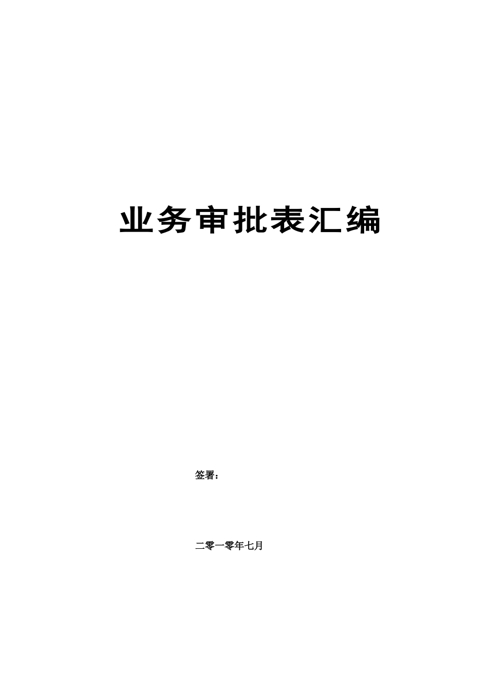 某公司业务审批表汇编_第1页