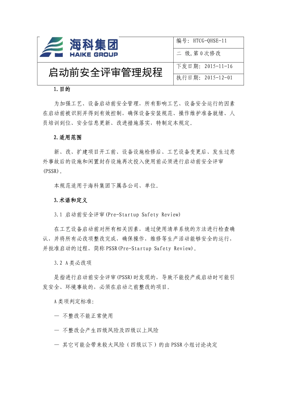 某公司启动前安全评审管理规程_第1页