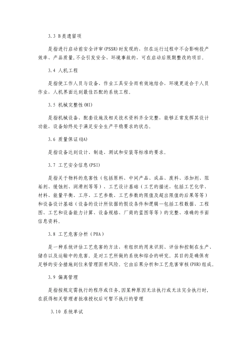 某公司启动前安全评审管理规程_第2页