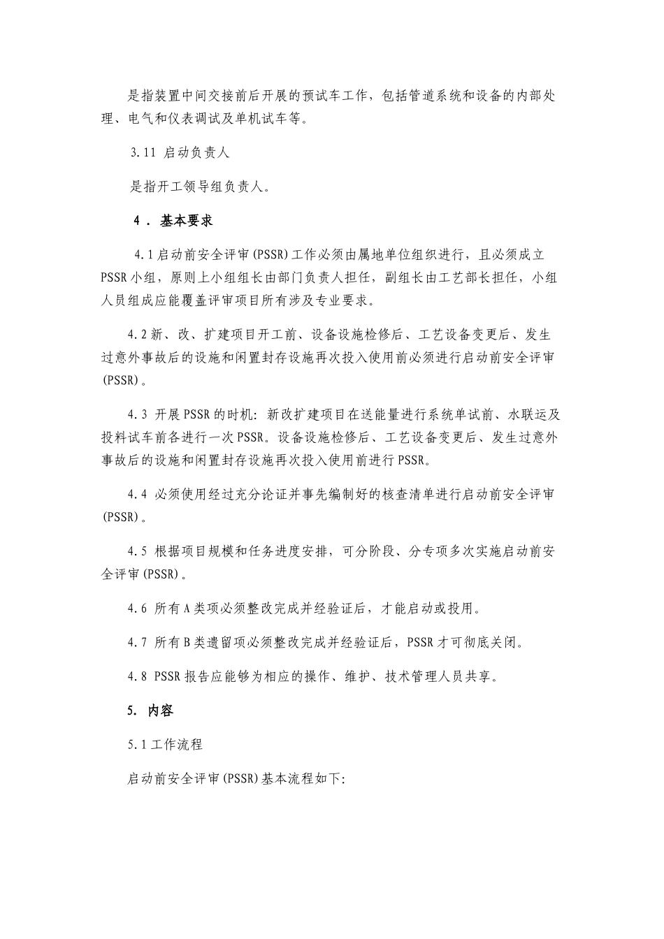 某公司启动前安全评审管理规程_第3页