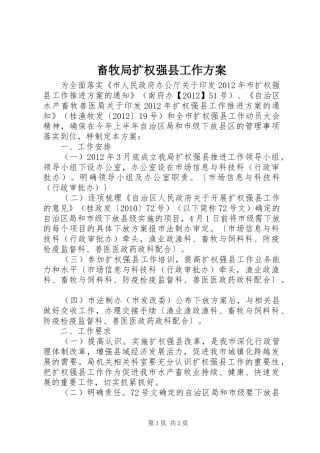 畜牧局扩权强县工作实施方案