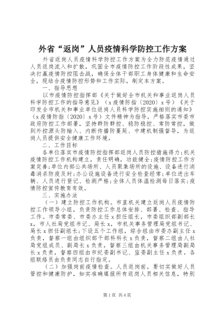 外省“返岗”人员疫情科学防控工作实施方案