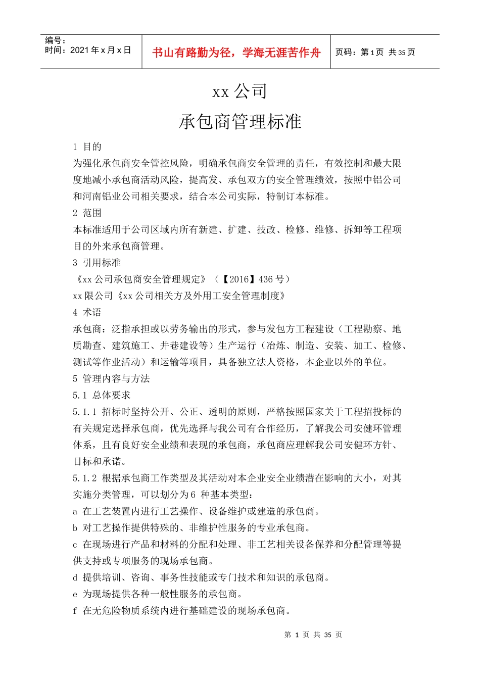 某公司承包商管理标准概述_第1页