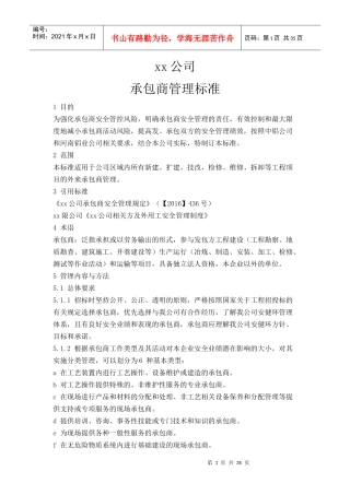 某公司承包商管理标准概述