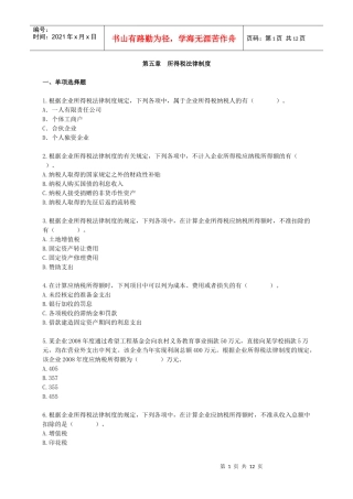 某公司所得税管理知识制度及财务会计分析