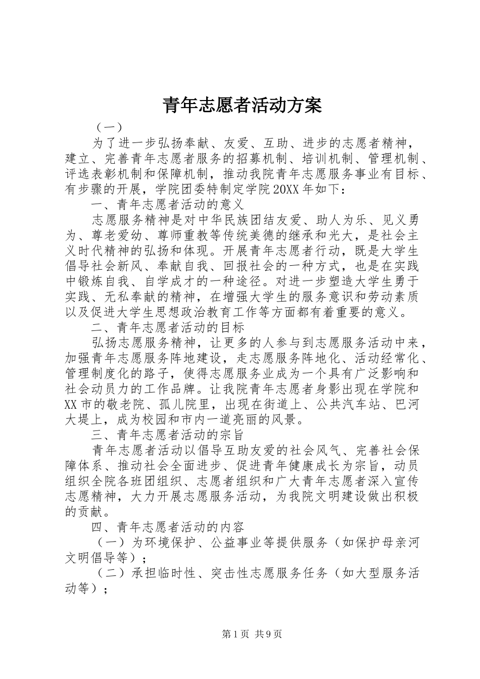 青年志愿者活动实施方案_第1页