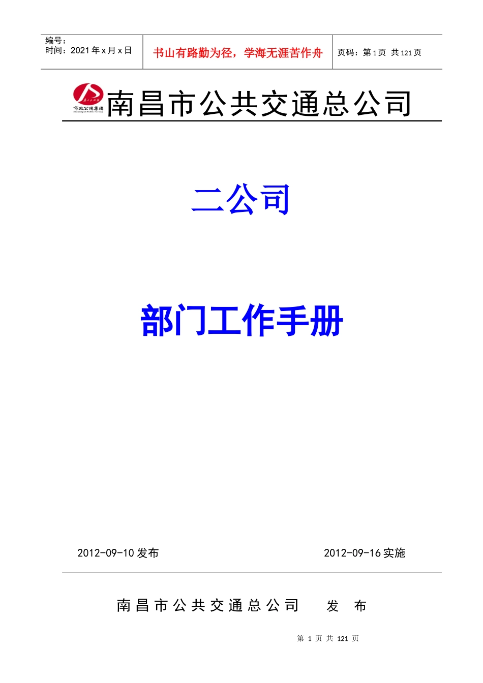 某公共交通公司部门工作手册_第1页