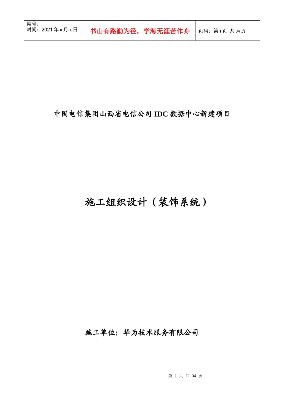 某公司IDC数据中心新建项目施工组织设计_第1页