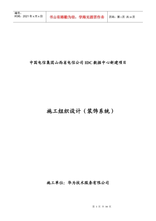 某公司IDC数据中心新建项目施工组织设计